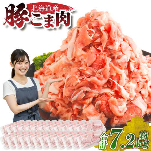 肉屋のプロ厳選！北海道産 豚こま肉 7.2kg （300g×24袋） 豚肉 豚 ぶた肉 豚こま切れ 小分け 小間 コマ 冷凍 大容量 細切れ 炒め物 生活応援 中札内村【1～2か月以内に順次発送】[007-0010x7]
