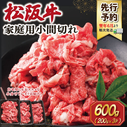松阪牛 小間切れ 小分け200g×3【2027年6月より順次発送】SS152 E2206