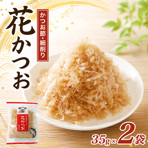 鰹節 花かつお 35g 2袋 セット かつお節 細削り 鰹節