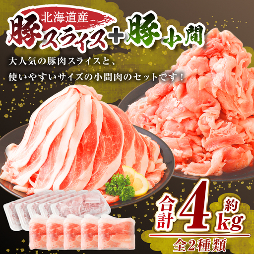 肉屋のプロ厳選!北海道産豚肉スライス+豚小間 計4.0kg セット 小分け 豚肉 スライス 豚こま 詰め合わせ 豚 ぶた肉 薄切り 冷凍 大容量 送料無料 [1〜2か月以内に順次発送][007-0005x7]