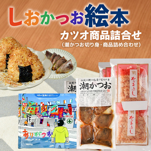 ★「世界！ニッポン行きたい人応援団」テレビ東京で放送されました！★カネサの「しおかつお絵本（ありがつお）とカツオ商品詰合せ」 潮かつお 塩かつお 絵本 切り身 削り節 パック 調味料 トッピング