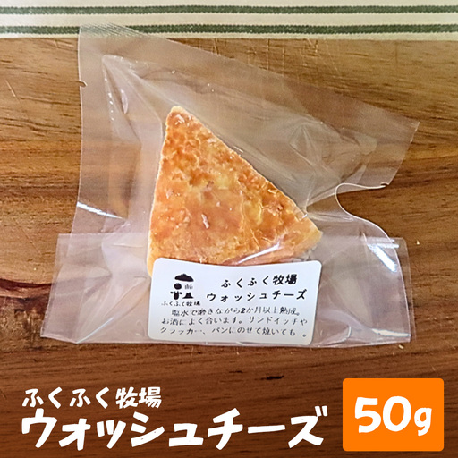 ふくふく牧場 ウォッシュチーズ 50g