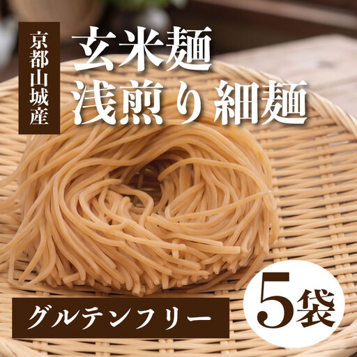 玄米麺 浅煎り 5個セット 玄米麺 グルテンフリー 麺 小分け 山城産 井手町 京都府