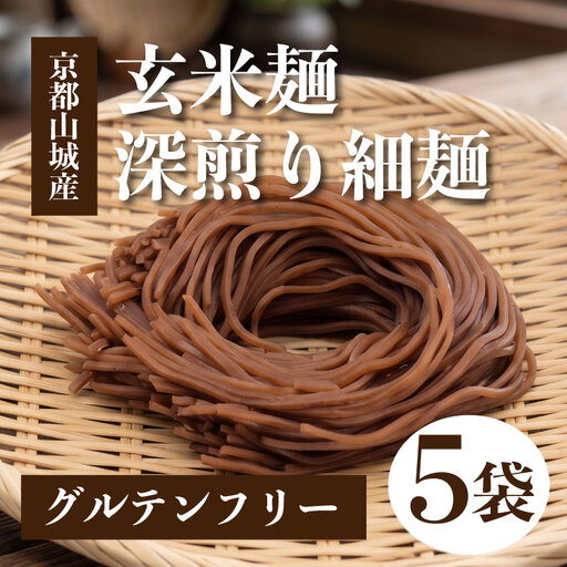 玄米麺 深煎り 5個セット 玄米麺 グルテンフリー 麺 小分け 山城産 井手町  京都府