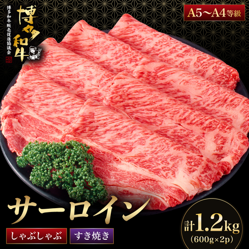 【A5～A4等級】博多和牛 サーロイン すき焼き しゃぶしゃぶ 600g×2パック（計1200g）