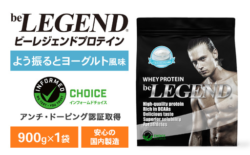 ビーレジェンド WPCプロテイン よう振るとヨーグルト風味 900g OB