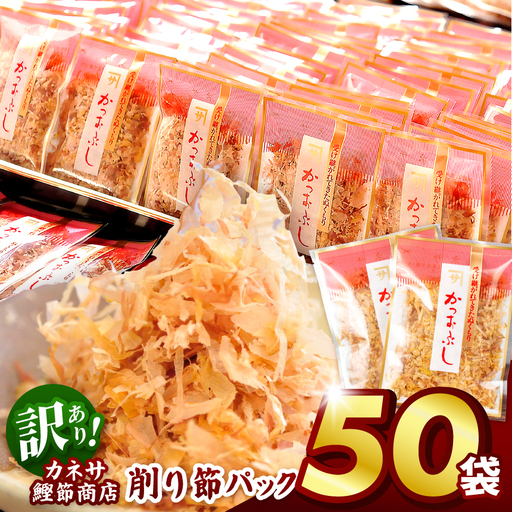【テレビ東京で紹介】 大容量 削り節 パック 3g × 50袋 カネサ 鰹節 小分け 個包装 かつお節 トッピング 調味料 常温保存 西伊豆 伊豆 静岡県 人気 オススメ 毎日使える 使い切り 鰹節パック かつお