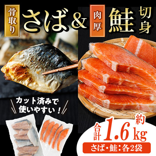 骨取り 国産 塩さばと 肉厚 鮭 切り身 のセット(合計約1.6kg) 量 切身 塩 鯖 サバ 骨なし 骨とり 冷凍食品 小分け パラパラ冷凍 肉厚 鮭 厚切り しゃけ さけ サケ 切身 塩鮭 【AW-140】【丸正水産】