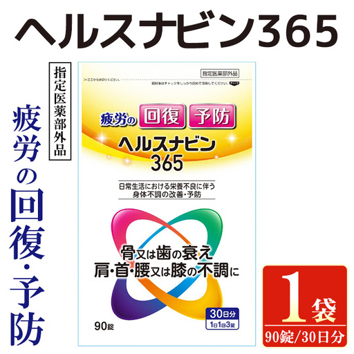 No.1392 ヘルスナビン365(90錠) 鹿児島 日置市 指定医薬部外品 医薬部外品 疲労予防 体力 抵抗力 集中力 肩 首 腰 冷え性 冷え 栄養 栄養補給 二日酔い 食欲不振 疲れ 体力 疲労回復 改善 [ヒノデタカ薬品]