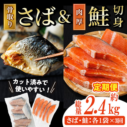 [定期便・全3回(連続)]骨取り 国産 塩さばと 肉厚 鮭 切り身 のセット(総計約2.4kg) 量 切身 塩 鯖 サバ 骨なし 骨とり 冷凍食品 小分け パラパラ冷凍 肉厚 鮭 切り しゃけ さけ サケ 切身 塩鮭 [AW-141][丸正水産]