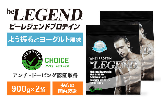 ビーレジェンド WPCプロテイン よう振るとヨーグルト風味 900g×2袋セット OB