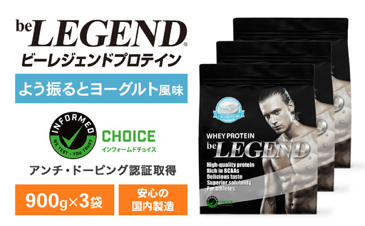ビーレジェンド WPCプロテイン よう振るとヨーグルト風味 900g×3袋セット OB
