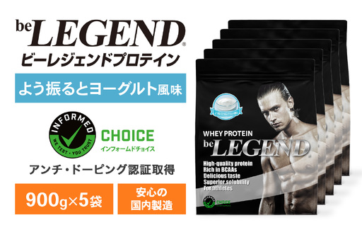 ビーレジェンド WPCプロテイン よう振るとヨーグルト風味 900g×5袋セット OB