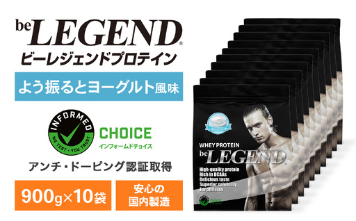 ビーレジェンド WPCプロテイン よう振るとヨーグルト風味 900g×10袋セット OB