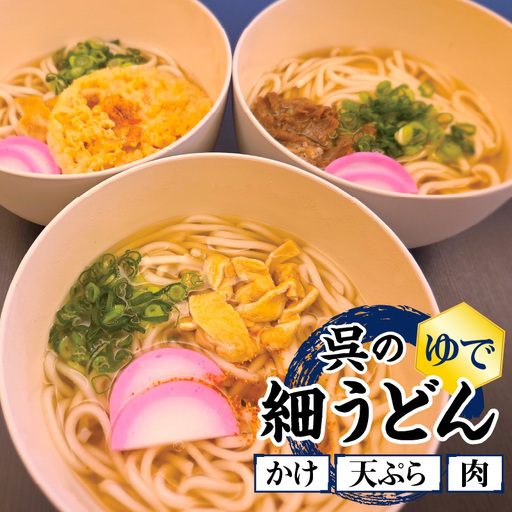 呉細うどん3点セット ku221-001-r