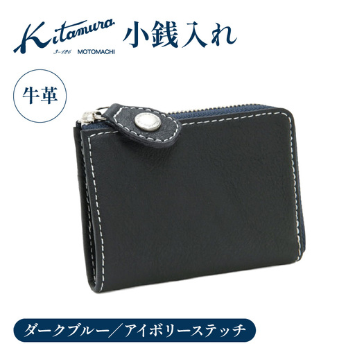 小銭入れ（YH0084 10911）ダークブルー／アイボリーステッチ〈キタムラ〉 AGG0059-01