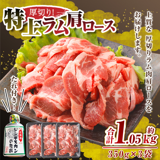 肉屋のプロ厳選! 厚切り "特上"ラム 肩ロース たれ付き (350g×3袋) 計1.05kg 北海道 ジンギスカン ラム肉 羊肉 焼肉 BBQ 小分け 冷凍 大容量 送料無料[1〜2か月以内に順次発送][007-0034x6]