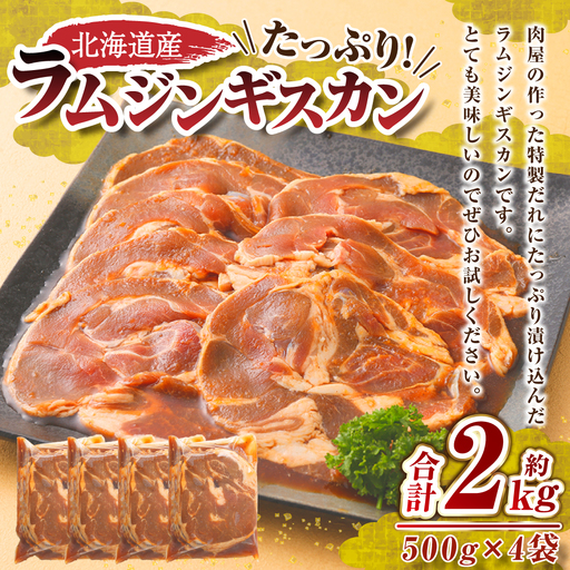 肉屋のプロ厳選!たっぷり ラム ジンギスカン (500g×4袋) 計 2kg 北海道 ラム肉 羊肉 焼肉 タレ 味付 やわらかい BBQ 小分け 冷凍 大容量 中札内村 [1〜2か月以内に順次発送][007-0001x8]