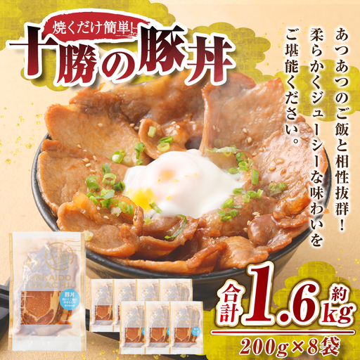 十勝の豚丼 1.6kg(200g×8袋)豚肉 [007-0251x4]