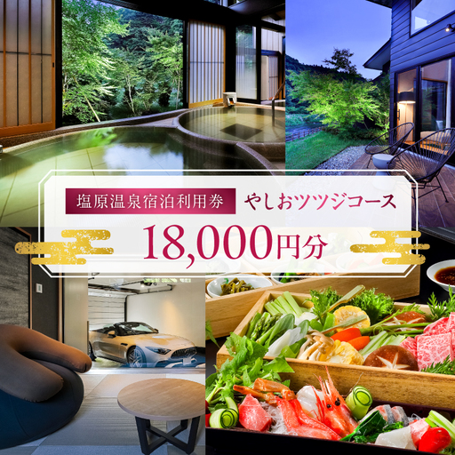 塩原温泉宿泊利用券(やしおツツジコース・18,000円分) [ns010-006]