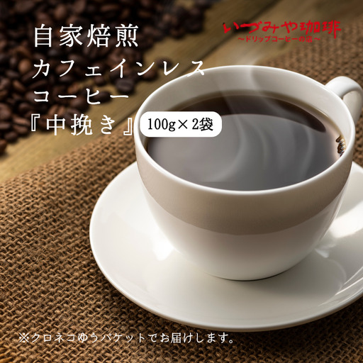 自家焙煎カフェインレスコーヒー(中挽き)100g×2袋入:A065-009 [クロネコゆうパケット発送]