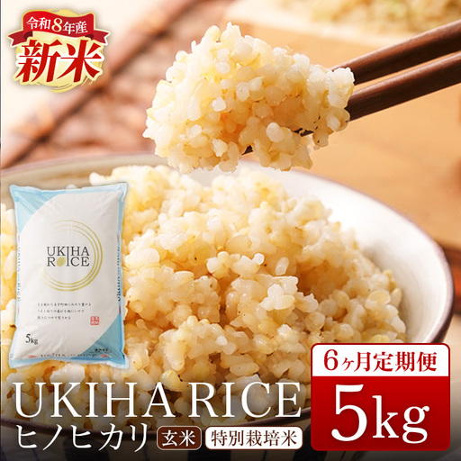 【6ヶ月定期便】 米 玄米 UKIHA RICE 5kg×6回 特別栽培米 計60kg ヒノヒカリ 令和8年産 新米 みずほファーム A06-013