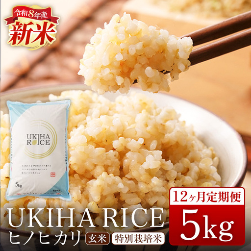 【12ヶ月定期便】 米 玄米 UKIHA RICE 5kg×12回 特別栽培米 計60kg ヒノヒカリ 令和8年産 新米 みずほファーム A06-014