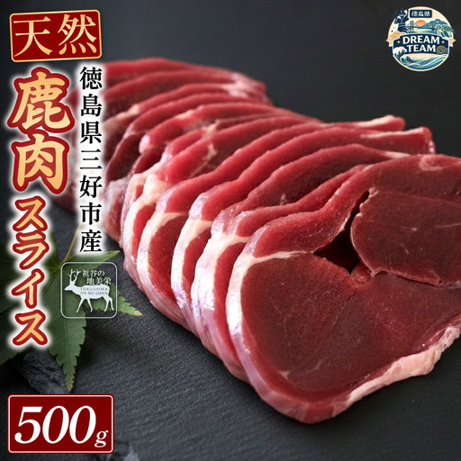 鹿モモスライス 500g 三好市 ドリームチーム