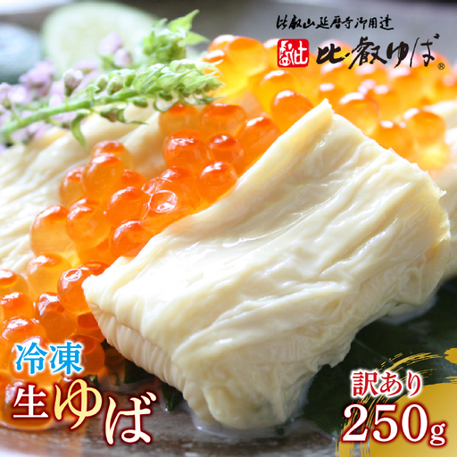 比叡山延暦寺 御用達 冷凍 生ゆば(切落し)平タイプ [訳あり] 250g / 湯葉 ゆば [BW004]
