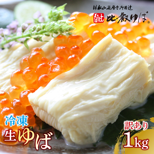 比叡山延暦寺　御用達　冷凍 生ゆば（切落し）平タイプ　[訳あり]　1000g / 湯葉 ゆば [BW007]