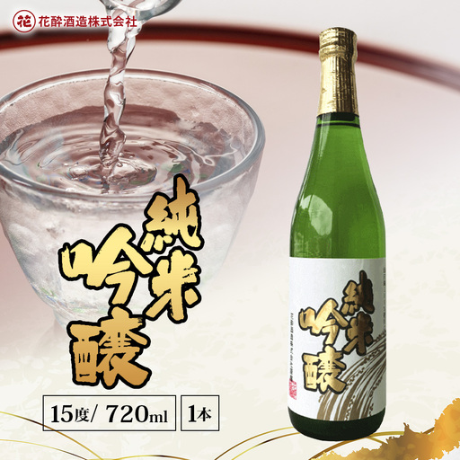 花酔酒造 純米吟醸酒(720ml×1本) | 日本酒 清酒 辛口 自然発酵 純米吟醸酒 山田錦