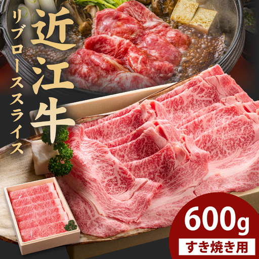 近江牛すき焼き用リブローススライス 600g×1個 品川亭 [ST007]