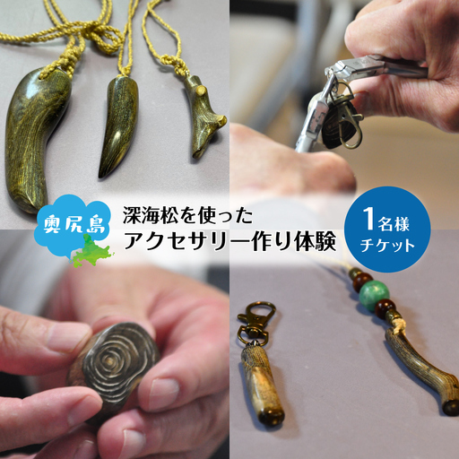 深海松を使ったアクセサリー作り体験 1名様 奥尻島 体験 チケット 体験型 返礼品 虹色サンゴ 深海サンゴ レインボーコーラル しんかいまつ 珊瑚 希少素材 天然素材 ハンドメイド ものづくり 加工 離島 観光 旅行 自由研究 北海道 奥尻町