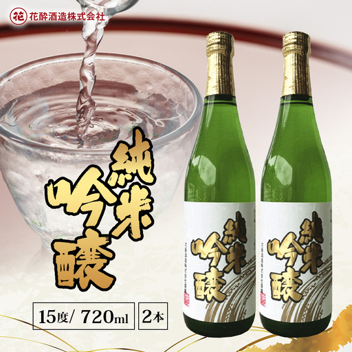 花酔酒造 純米吟醸酒(720ml×2本) | 日本酒 清酒 辛口 自然発酵 純米吟醸酒 山田錦