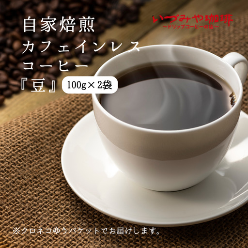 自家焙煎カフェインレスコーヒー(豆)100g×2袋入:A065-010[クロネコゆうパケット発送]