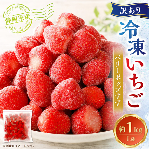 訳あり 冷凍イチゴ ベリーポップすず 約1kg × 1袋 いちご イチゴ 苺 果物 くだもの フルーツ 果実 希少品種 国産 静岡県産 スムージー ジャム 冷凍