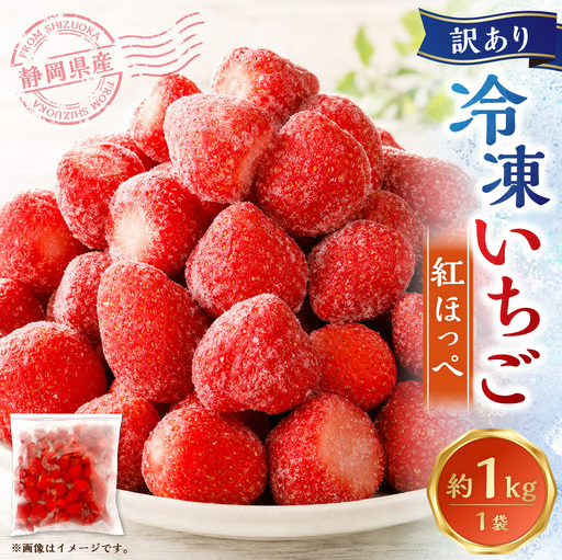 訳あり 冷凍イチゴ 紅ほっぺ 約1kg × 1袋 いちご イチゴ 苺 果物 くだもの フルーツ 果実 国産 静岡県産 スムージー ジャム 冷凍