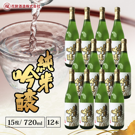 花酔酒造 純米吟醸酒(720ml×12本) | 日本酒 清酒 辛口 自然発酵 純米吟醸酒 山田錦