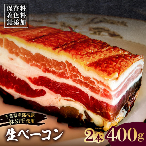 生ベーコン[保存料・着色料無添加][国産銘柄豚 林SPFプレミアムポーク 豚バラ]2本 400g [kt088-005-1]