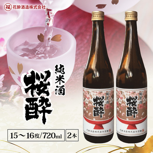 花酔酒造 純米酒 桜酔(720ml×2本) | 日本酒 清酒 純米酒 辛口 八反錦