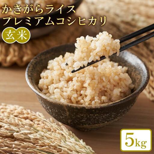 かきがらライスプレミアムコシヒカリ 玄米5kg