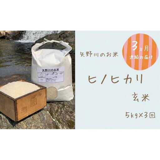 [定期便・全3回]矢野川のお米 ヒノヒカリ玄米5kgx3回