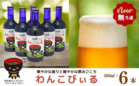 ヘリオス酒造[新着]わんこびぃる300ml瓶6本入り