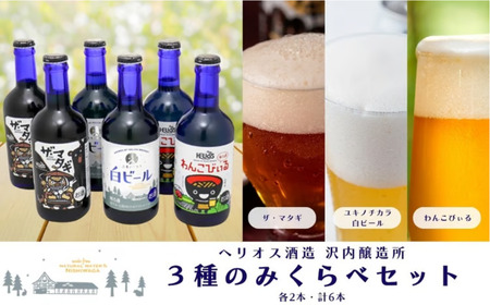 ヘリオス酒造 沢内醸造所のみくらべ300ml瓶3種6本セット