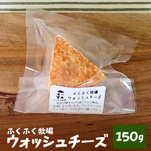 ふくふく牧場 ウォッシュチーズ 150g