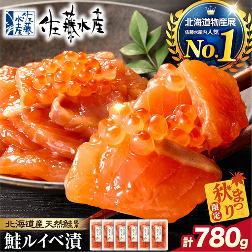 ＼ 秋まつり限定 ／【11月発送】佐藤水産 鮭ルイベ漬780g（130g×6）大容量セット｜いくら 海鮮 北海道 ルイベ 北海道 石狩市