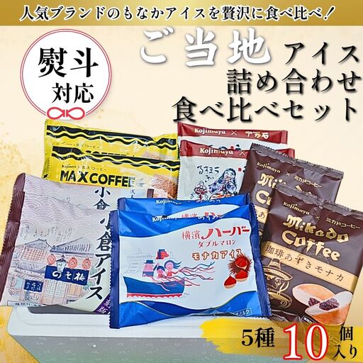 ご当地アイス詰め合わせギフト 食べ比べセット(贅沢5種) 0105-018-S08