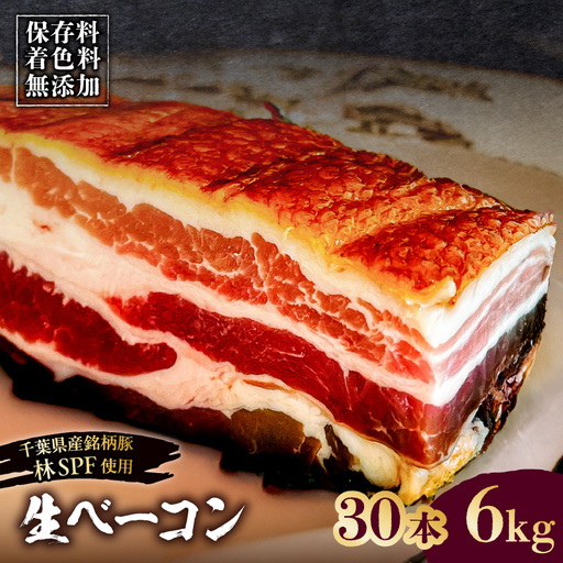 生ベーコン【保存料・着色料無添加】《国産銘柄豚 林SPFプレミアムポーク 豚バラ》30本 6kg 【kt088-005-8】