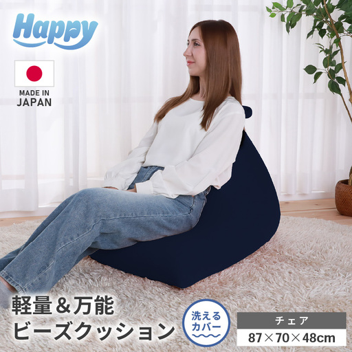 【ネイビーブルー】ビーズクッション「ハッピーチェア」／ 椅子 インテリア 雑貨 クッション しっかり生地 カラバリ リラックス 手作り 国産 [aw055-b003_02]