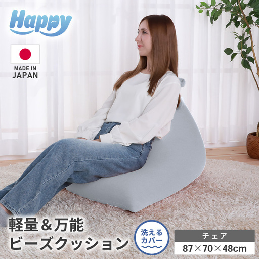 【ライトグレー】ビーズクッション「ハッピーチェア」／ 椅子 インテリア 雑貨 クッション しっかり生地 カラバリ リラックス 手作り 国産 [aw055-b003_03]